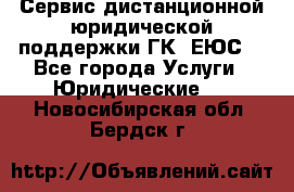 Сервис дистанционной юридической поддержки ГК «ЕЮС» - Все города Услуги » Юридические   . Новосибирская обл.,Бердск г.